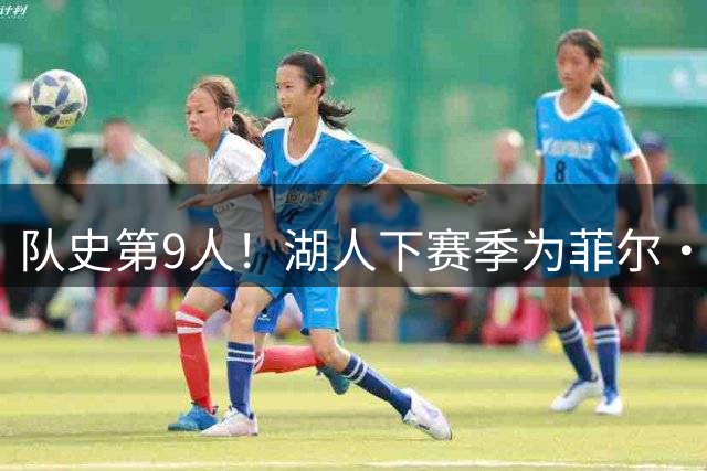 队史第9人！湖人下赛季为菲尔·杰克逊树立雕像